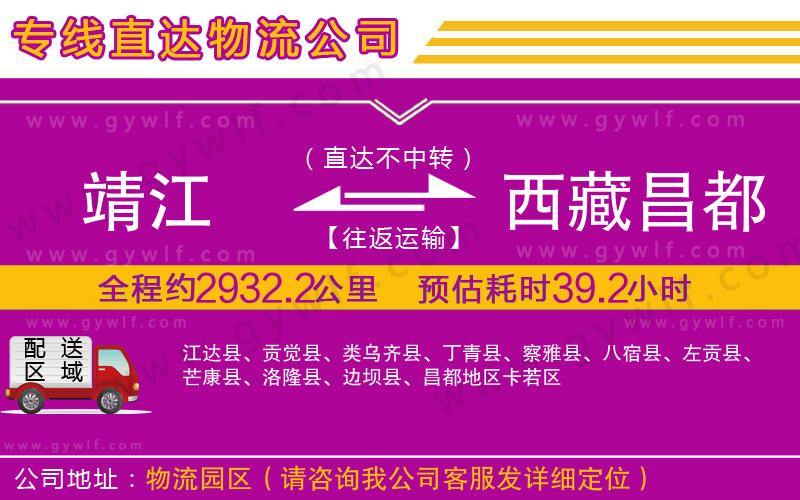靖江到西藏昌都地區(qū)物流公司 靖江到西藏昌都地區(qū)物流公司