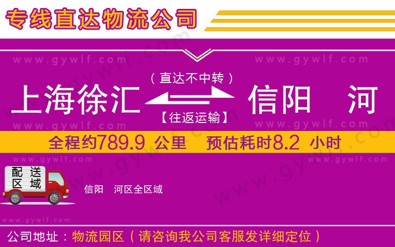 上海徐匯區(qū)到信陽浉河區(qū)物流公司 上海徐匯區(qū)到信陽浉河區(qū)物流公司