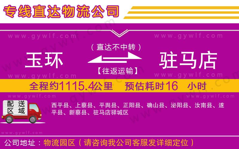 玉環(huán)到駐馬店物流公司 玉環(huán)到駐馬店物流公司