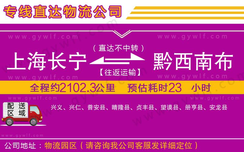 上海長寧區(qū)到黔西南布依族苗族自治州物流公司 上海長寧區(qū)到黔西南布依族苗族自治州物流公司
