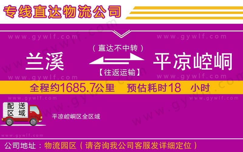 蘭溪到平?jīng)鲠轻紖^(qū)物流公司 蘭溪到平?jīng)鲠轻紖^(qū)物流公司