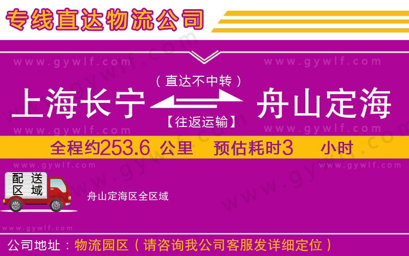 上海長寧區(qū)到舟山定海區(qū)物流公司 上海長寧區(qū)到舟山定海區(qū)物流公司