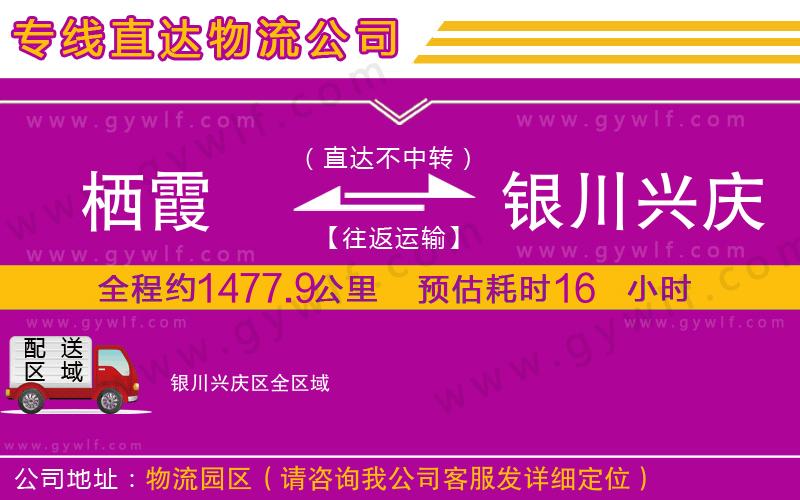 棲霞到銀川興慶區(qū)物流公司 棲霞到銀川興慶區(qū)物流公司