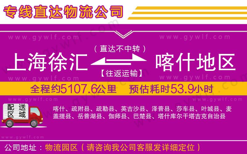 上海徐匯區(qū)到喀什地區(qū)物流公司 上海徐匯區(qū)到喀什地區(qū)物流公司