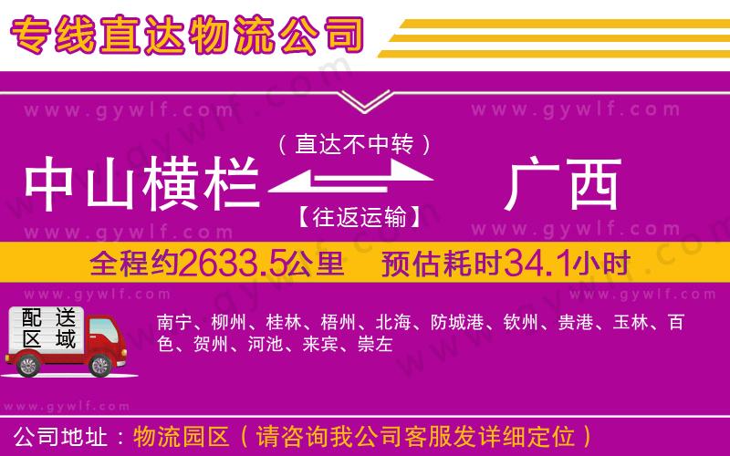 中山橫欄到廣西物流公司 中山橫欄到廣西物流公司