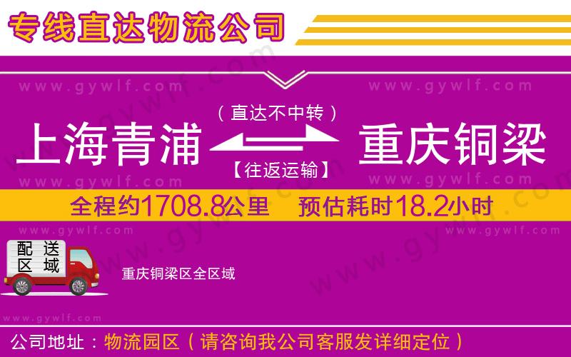上海青浦區(qū)到重慶銅梁區(qū)物流公司 上海青浦區(qū)到重慶銅梁區(qū)物流公司