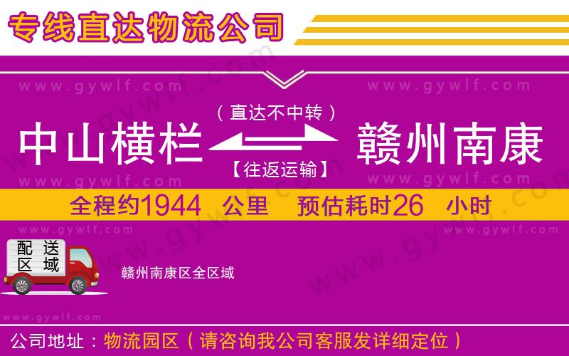 中山橫欄到贛州南康區(qū)物流公司 中山橫欄到贛州南康區(qū)物流公司