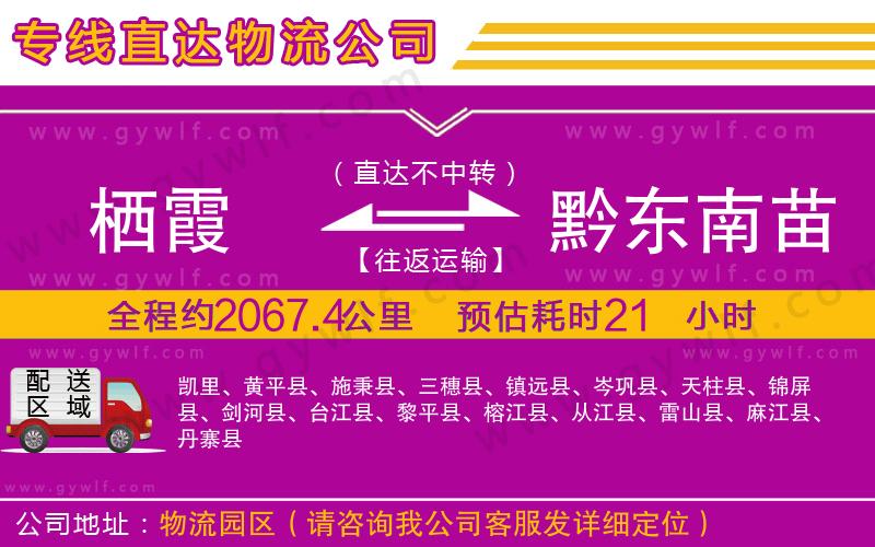 棲霞到黔東南苗族侗族自治州物流公司 棲霞到黔東南苗族侗族自治州物流公司