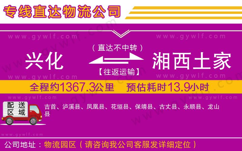 興化到湘西土家族苗族自治州物流公司 興化到湘西土家族苗族自治州物流公司