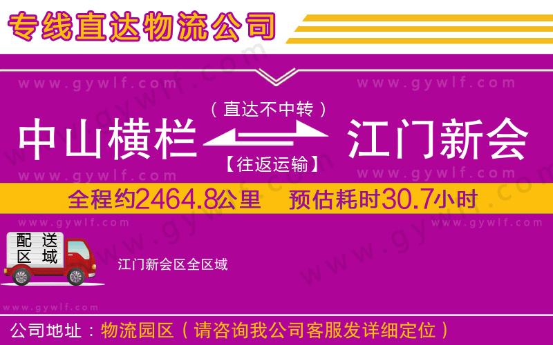 中山橫欄到江門新會區(qū)物流公司 中山橫欄到江門新會區(qū)物流公司