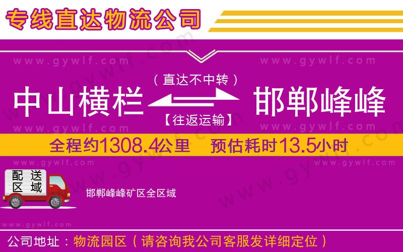 中山橫欄到邯鄲峰峰礦區(qū)物流公司 中山橫欄到邯鄲峰峰礦區(qū)物流公司