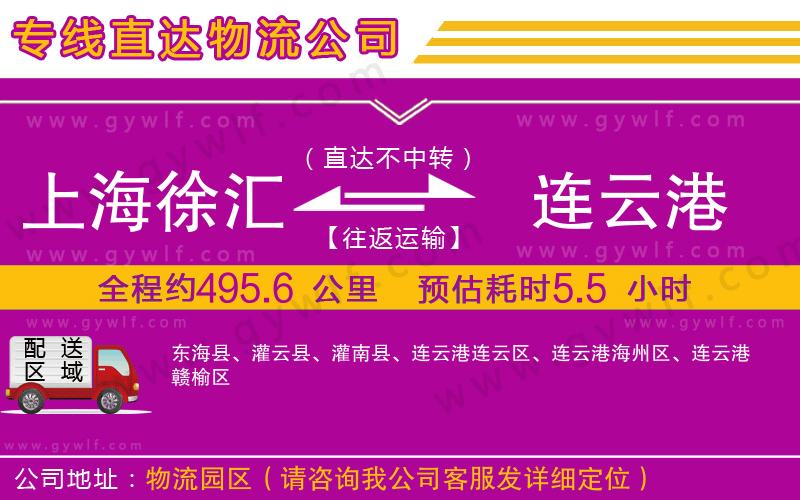 上海徐匯區(qū)到連云港物流公司 上海徐匯區(qū)到連云港物流公司