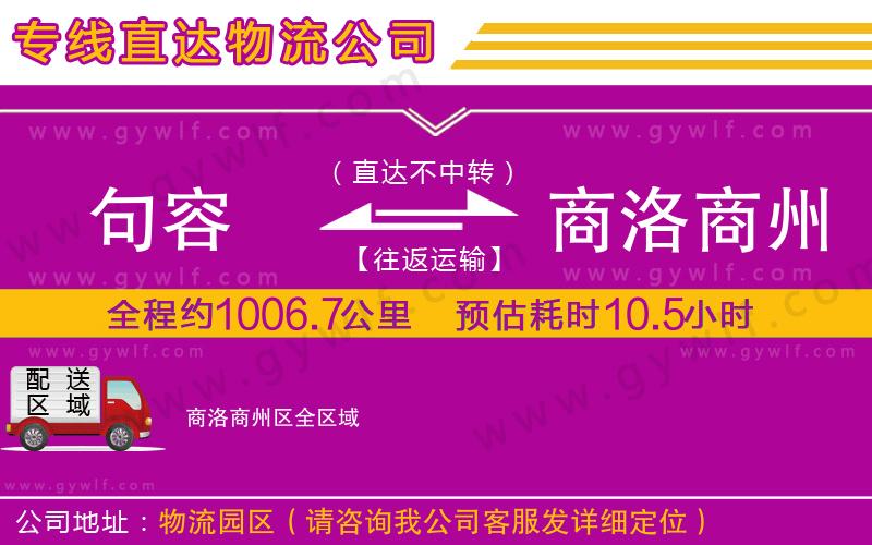 句容到商洛商州區(qū)物流公司 句容到商洛商州區(qū)物流公司