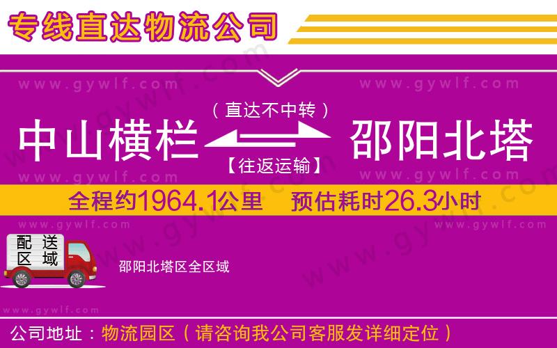中山橫欄到邵陽北塔區(qū)物流公司 中山橫欄到邵陽北塔區(qū)物流公司
