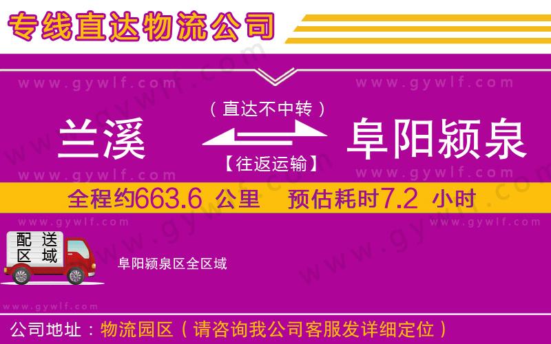 蘭溪到阜陽潁泉區(qū)物流公司 蘭溪到阜陽潁泉區(qū)物流公司