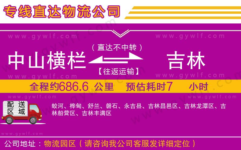 中山橫欄到吉林物流公司 中山橫欄到吉林物流公司