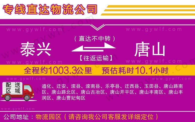 泰興到唐山物流公司 泰興到唐山物流公司