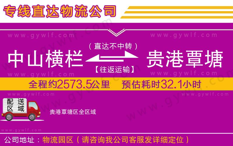中山橫欄到貴港覃塘區(qū)物流公司 中山橫欄到貴港覃塘區(qū)物流公司