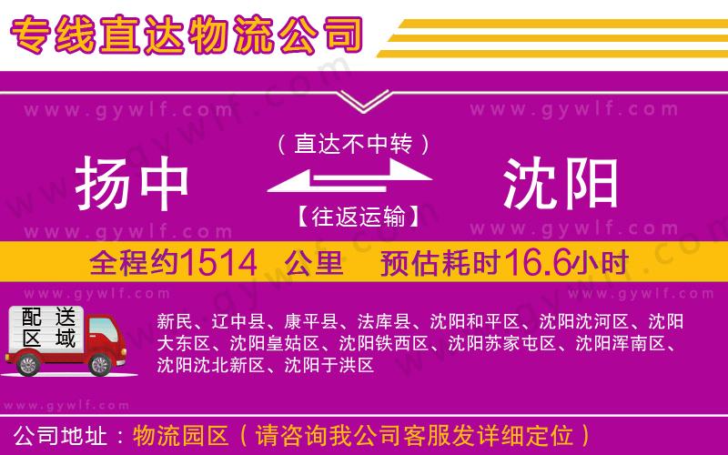 揚(yáng)中到沈陽物流公司 揚(yáng)中到沈陽物流公司