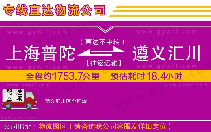 上海普陀區(qū)到遵義匯川區(qū)物流公司 上海普陀區(qū)到遵義匯川區(qū)物流公司