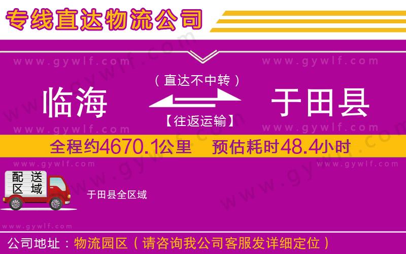 臨海到于田縣物流公司 臨海到于田縣物流公司