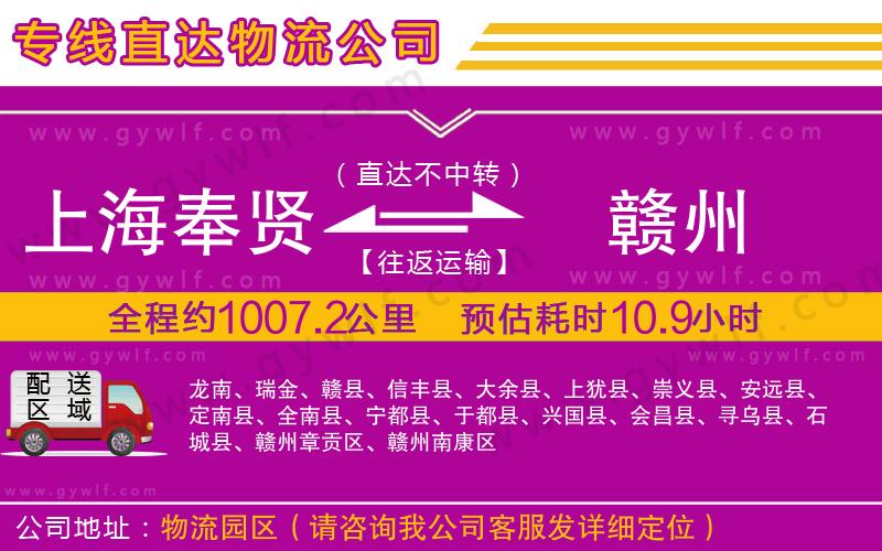 上海奉賢區(qū)到贛州物流公司 上海奉賢區(qū)到贛州物流公司