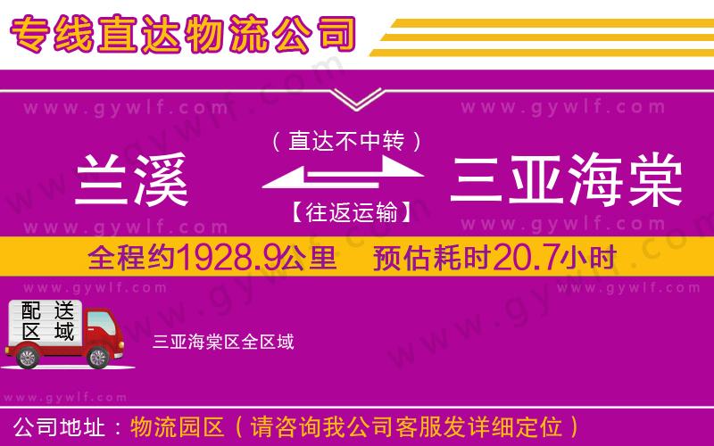 蘭溪到三亞海棠區(qū)物流公司 蘭溪到三亞海棠區(qū)物流公司