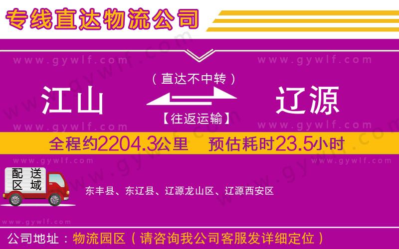 江山到遼源物流公司 江山到遼源物流公司