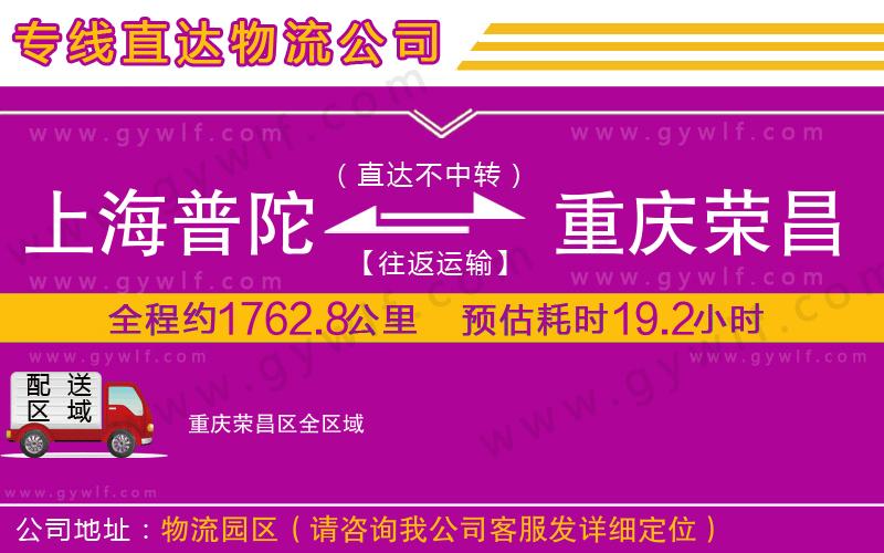 上海普陀區(qū)到重慶榮昌區(qū)物流公司 上海普陀區(qū)到重慶榮昌區(qū)物流公司