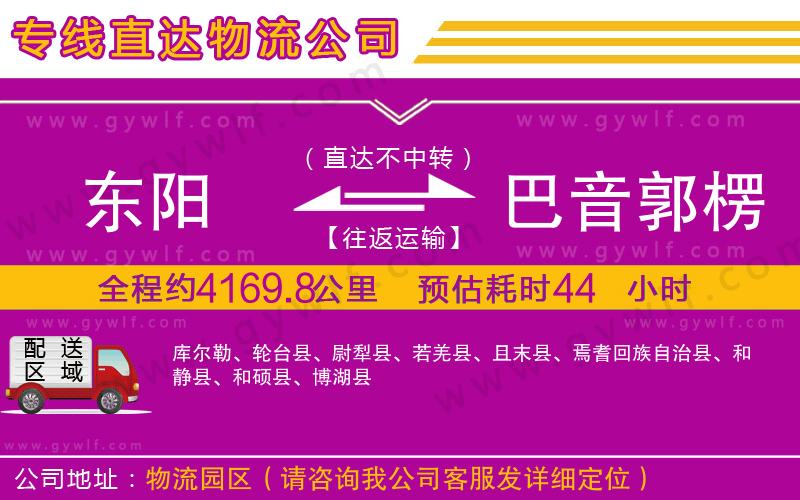 東陽到巴音郭楞蒙古自治州物流公司