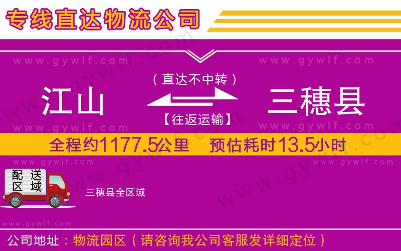 江山到三穗縣物流公司 江山到三穗縣物流公司