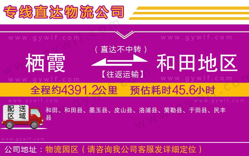 棲霞到和田地區(qū)物流公司 棲霞到和田地區(qū)物流公司