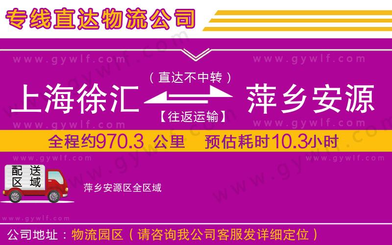 上海徐匯區(qū)到萍鄉(xiāng)安源區(qū)物流公司 上海徐匯區(qū)到萍鄉(xiāng)安源區(qū)物流公司