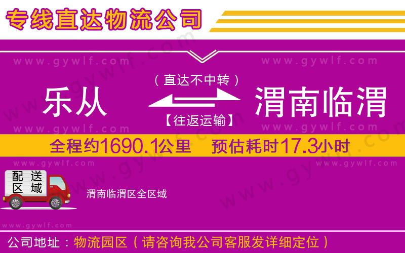 樂從到渭南臨渭區(qū)物流公司 樂從到渭南臨渭區(qū)物流公司