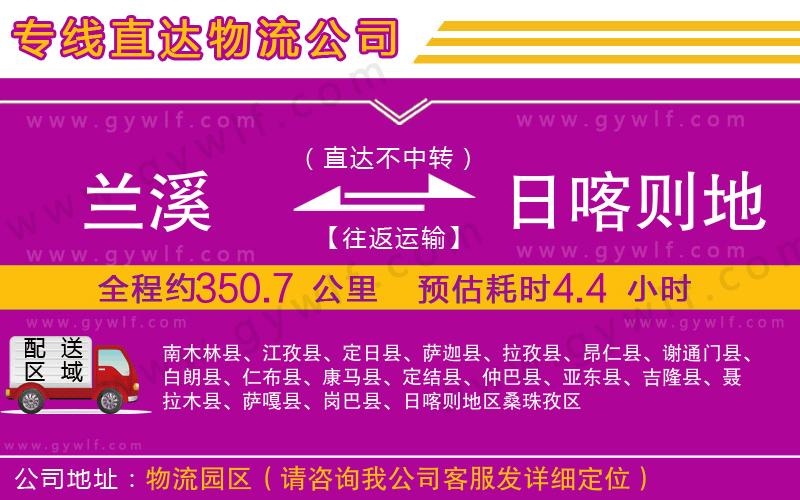 蘭溪到日喀則地區(qū)物流公司 蘭溪到日喀則地區(qū)物流公司