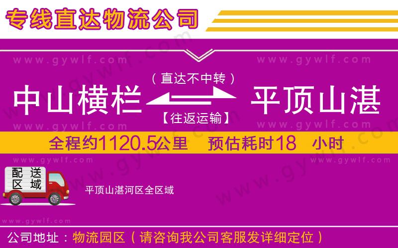 中山橫欄到平頂山湛河區(qū)物流公司 中山橫欄到平頂山湛河區(qū)物流公司