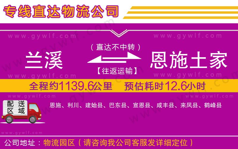 蘭溪到恩施土家族苗族自治州物流公司 蘭溪到恩施土家族苗族自治州物流公司