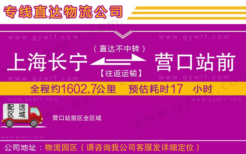 上海長寧區(qū)到營口站前區(qū)物流公司 上海長寧區(qū)到營口站前區(qū)物流公司