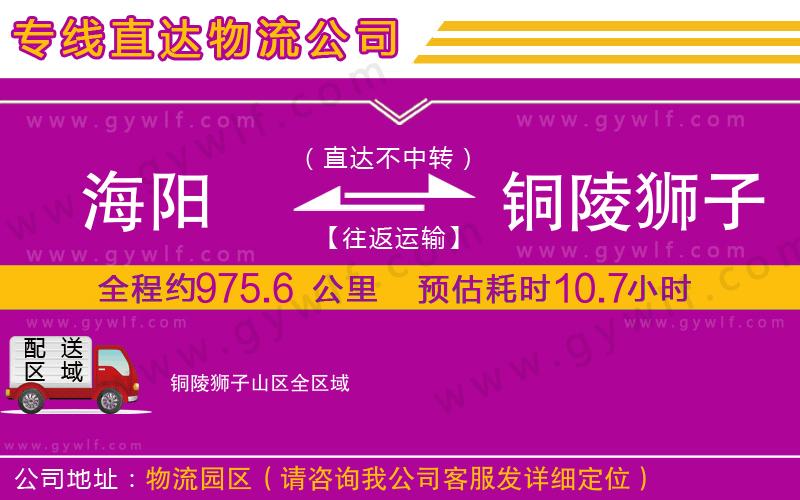 海陽到銅陵獅子山區(qū)物流公司 海陽到銅陵獅子山區(qū)物流公司