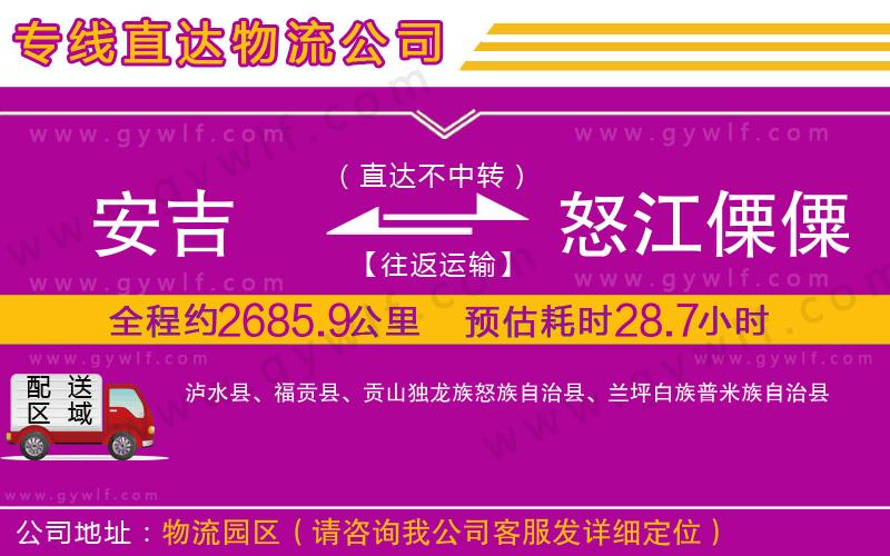 安吉到怒江傈僳族自治州物流公司 安吉到怒江傈僳族自治州物流公司