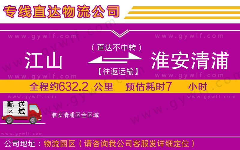 江山到淮安清浦區(qū)物流公司 江山到淮安清浦區(qū)物流公司