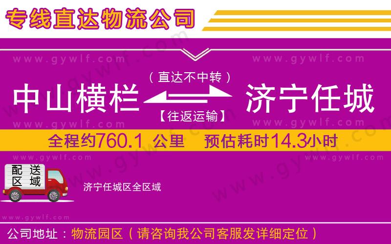 中山橫欄到濟(jì)寧任城區(qū)物流公司 中山橫欄到濟(jì)寧任城區(qū)物流公司