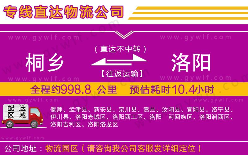 桐鄉(xiāng)到洛陽物流公司 桐鄉(xiāng)到洛陽物流公司