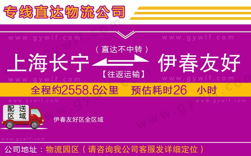 上海長寧區(qū)到伊春友好區(qū)物流公司 上海長寧區(qū)到伊春友好區(qū)物流公司