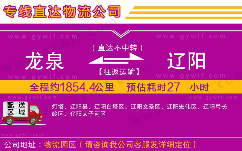 龍泉到遼陽物流公司 龍泉到遼陽物流公司