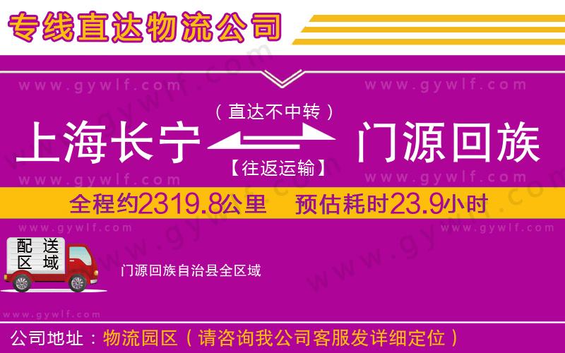 上海長寧區(qū)到門源回族自治縣物流公司 上海長寧區(qū)到門源回族自治縣物流公司