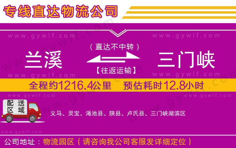 蘭溪到三門峽物流公司 蘭溪到三門峽物流公司