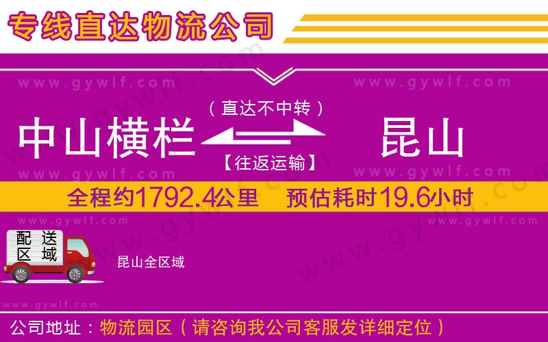 中山橫欄到昆山物流公司 中山橫欄到昆山物流公司
