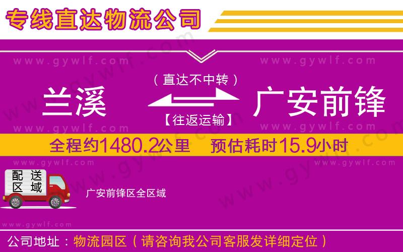 蘭溪到廣安前鋒區(qū)物流公司 蘭溪到廣安前鋒區(qū)物流公司
