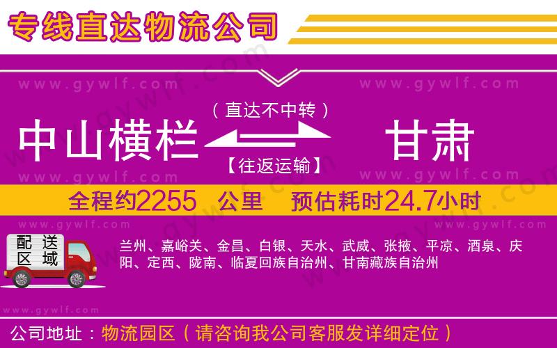 中山橫欄到甘肅物流公司 中山橫欄到甘肅物流公司